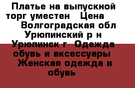 Платье на выпускной, торг уместен › Цена ­ 1 000 - Волгоградская обл., Урюпинский р-н, Урюпинск г. Одежда, обувь и аксессуары » Женская одежда и обувь   